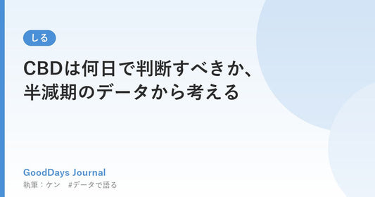 CBDは何日で判断すべきか、半減期のデータから考える