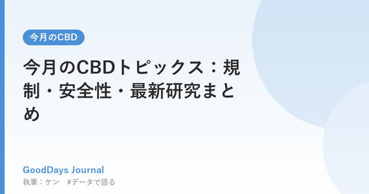 今月のCBDトピックス：規制・安全性・最新研究まとめ
