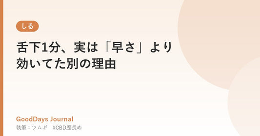 舌下1分、実は「早さ」より効いてた別の理由