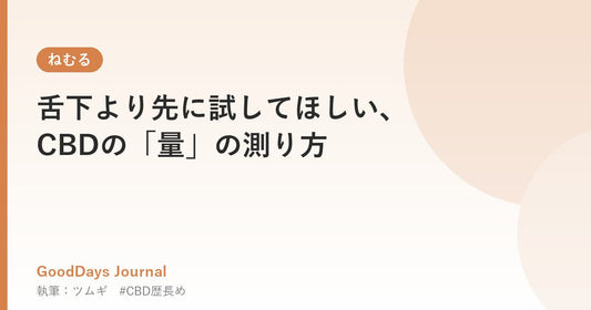 舌下より先に試してほしい、CBDの「量」の測り方
