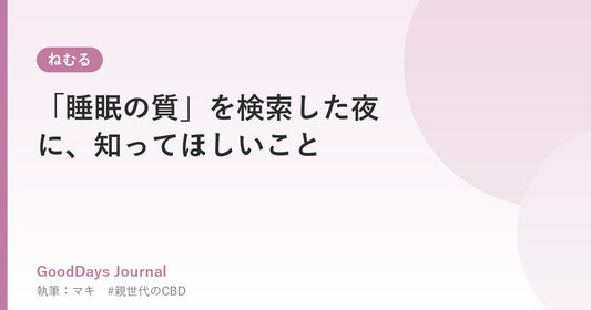 「睡眠の質」を検索した夜に、知ってほしいこと