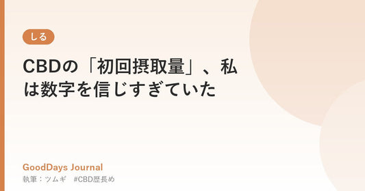 CBDの「初回摂取量」、私は数字を信じすぎていた