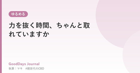 力を抜く時間、ちゃんと取れていますか