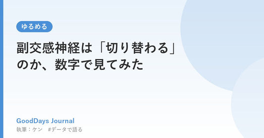 副交感神経は「切り替わる」のか、数字で見てみた