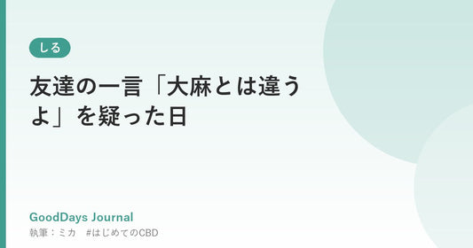 友達の一言「大麻とは違うよ」を疑った日