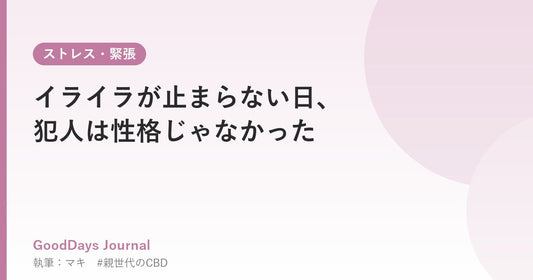 イライラが止まらない日、犯人は性格じゃなかった