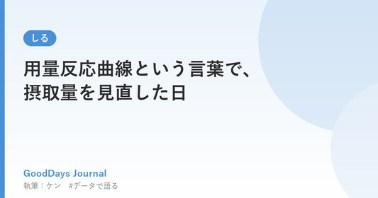 用量反応曲線という言葉で、摂取量を見直した日