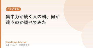 集中力が続く人の朝、何が違うのか調べてみた
