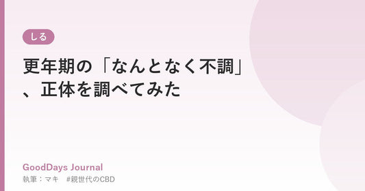 更年期の「なんとなく不調」、正体を調べてみた