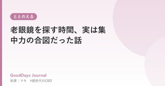 老眼鏡を探す時間、実は集中力の合図だった話