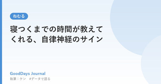寝つくまでの時間が教えてくれる、自律神経のサイン