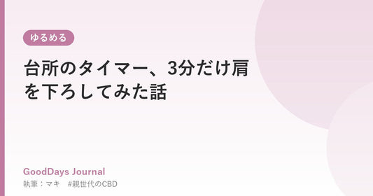 台所のタイマー、3分だけ肩を下ろしてみた話
