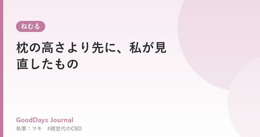 枕の高さより先に、私が見直したもの