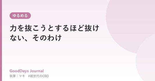 力を抜こうとするほど抜けない、そのわけ