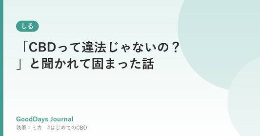 「CBDって違法じゃないの？」と聞かれて固まった話