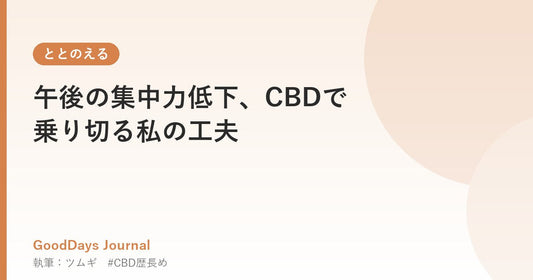 午後の集中力低下、CBDで乗り切る私の工夫