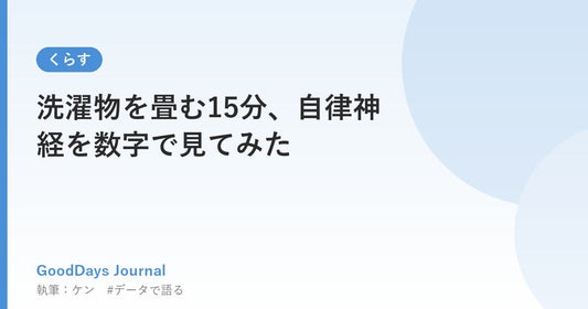 洗濯物を畳む15分、自律神経を数字で見てみた