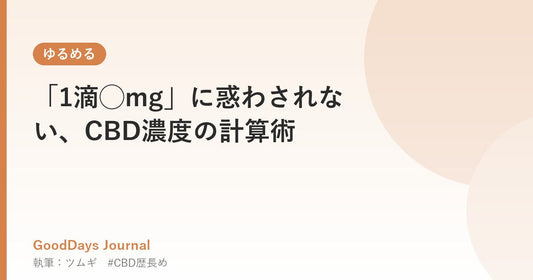 「1滴◯mg」に惑わされない、CBD濃度の計算術