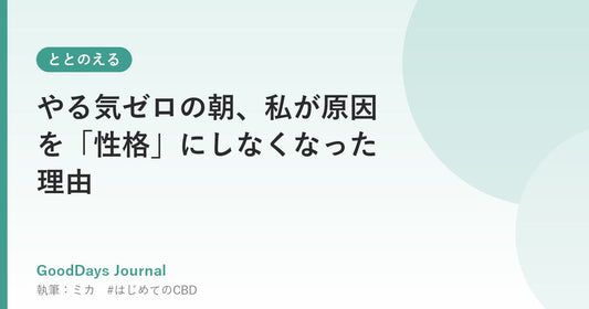 やる気ゼロの朝、私が原因を「性格」にしなくなった理由