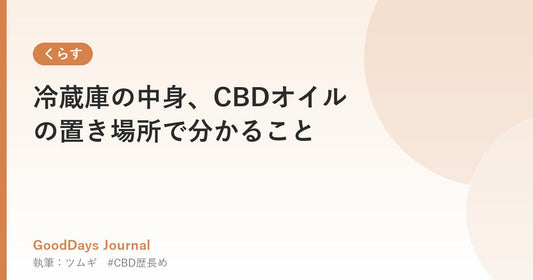 冷蔵庫の中身、CBDオイルの置き場所で分かること