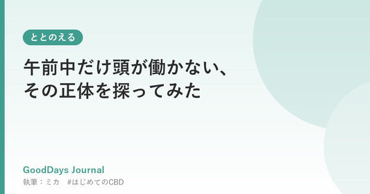 午前中だけ頭が働かない、その正体を探ってみた