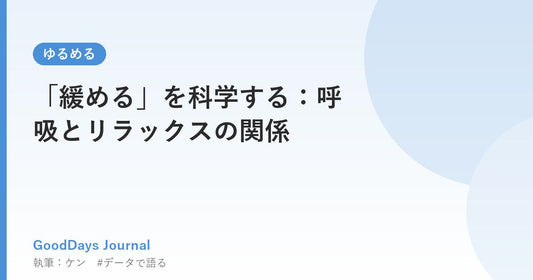 「緩める」を科学する：呼吸とリラックスの関係