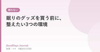 眠りのグッズを買う前に、整えたい3つの環境