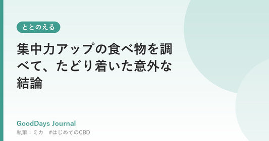 集中力アップの食べ物を調べて、たどり着いた意外な結論