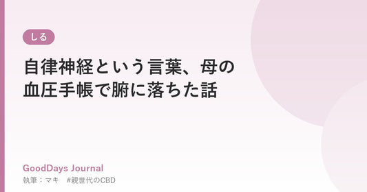 自律神経という言葉、母の血圧手帳で腑に落ちた話