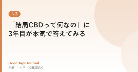 「結局CBDって何なの」に3年目が本気で答えてみる