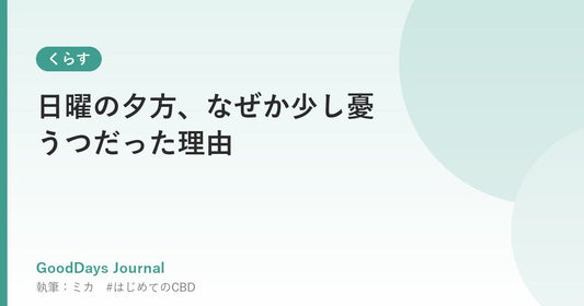 日曜の夕方、なぜか少し憂うつだった理由