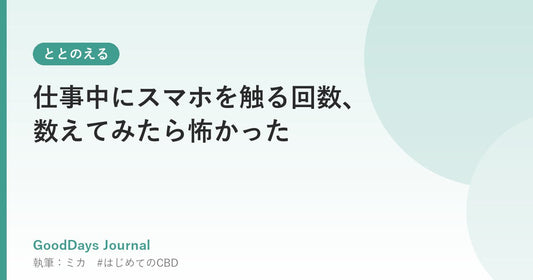 仕事中にスマホを触る回数、数えてみたら怖かった