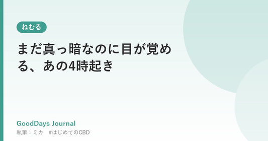 まだ真っ暗なのに目が覚める、あの4時起き