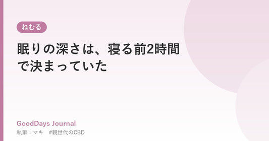 眠りの深さは、寝る前2時間で決まっていた