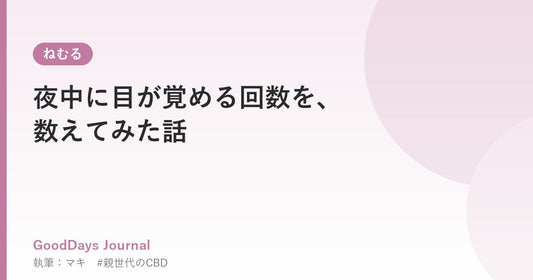 夜中に目が覚める回数を、数えてみた話