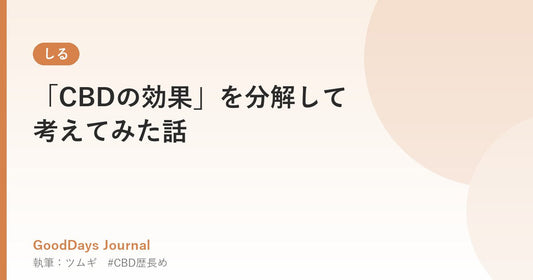 「CBDの効果」を分解して考えてみた話