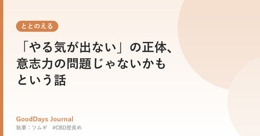 「やる気が出ない」の正体、意志力の問題じゃないかもという話