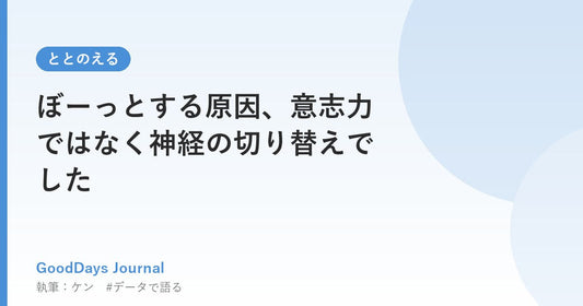 ぼーっとする原因、意志力ではなく神経の切り替えでした